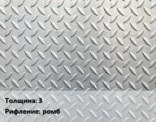 Лист рифленый 3 ромб